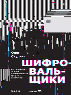 cover image of Шифровальщики